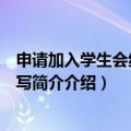 申请加入学生会组织部的申请书（学生会组织部申请书怎么写简介介绍）