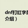 dnf打红字是什么（dnf红字是什么意思简介介绍）