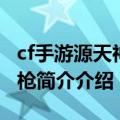 cf手游源天神怎么变双枪（cf源天神怎么变双枪简介介绍）