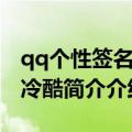 qq个性签名男生帅气冷酷（qq签名男生帅气冷酷简介介绍）