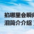 掐哪里会瞬间哭出来视频（掐哪里可以快速流泪简介介绍）