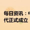 每日资讯：中国联通与腾讯的合资公司云宙时代正式成立