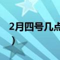 2月四号几点立春（2月4日几点打春简介介绍）