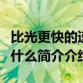 比光更快的速度是什么（比光的速度还快的是什么简介介绍）