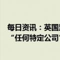 每日资讯：英国监管机构将审查人工智能市场，称不会针对“任何特定公司”