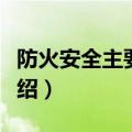 防火安全主要内容（安全防火知识内容简介介绍）