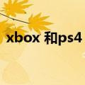 xbox 和ps4（ps4和xbox的区别简介介绍）