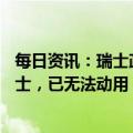 每日资讯：瑞士政府：俄罗斯央行有近74亿瑞郎资产位于瑞士，已无法动用