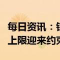 每日资讯：银行通知存款、协定存款利率加点上限迎来约束