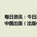 每日资讯：今日涨跌停股分析：40只涨停股，49只跌停股，中国出版（出版传媒）12天8板，中国银河、秦港股份跌停