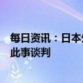 每日资讯：日本外相证实：北约计划在日开设联络处，正就此事谈判