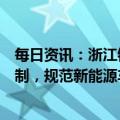 每日资讯：浙江银保监局：建立新能源车险救援理赔服务机制，规范新能源车受损车辆施救操作