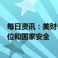 每日资讯：美财长耶伦：债务违约将削弱美国的国际领导地位和国家安全