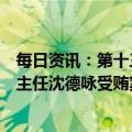 每日资讯：第十三届全国政协原常委、社会和法制委员会原主任沈德咏受贿案一审开庭