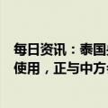 每日资讯：泰国央行：拟放宽规定促进人民币在双边贸易中使用，正与中方会谈、年内或有成果