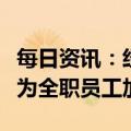 每日资讯：经济形势严峻，微软宣布今年不会为全职员工加薪