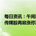 每日资讯：午间涨跌停股分析：26只涨停股，29只跌停股，传媒股再掀涨停潮，国新文化5天4板，莱茵生物一字跌停