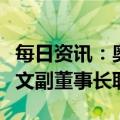 每日资讯：奥园集团免去郭梓宁董事长、郭梓文副董事长职务