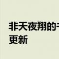 非天夜翔的书（非天夜翔）2023年05月25日更新