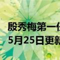 殷秀梅第一任丈夫是谁啊（殷秀梅）2023年05月25日更新