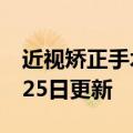 近视矫正手术的利与弊（近视）2023年05月25日更新