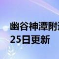 幽谷神潭附近小院（幽谷神潭）2023年05月25日更新