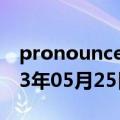 pronounce是什么意思（pronounce）2023年05月25日更新