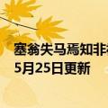 塞翁失马焉知非福作文素材（塞翁失马焉知非福）2023年05月25日更新