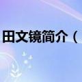 田文镜简介（田文镜）2023年05月25日更新