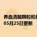 养血清脑颗粒和养血清脑丸的区别（养血清脑颗粒）2023年05月25日更新