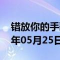 错放你的手歌曲完整版（错放你的手）2023年05月25日更新