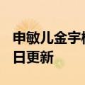 申敏儿金宇彬结婚（申敏儿）2023年05月25日更新