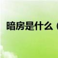 暗房是什么（暗房）2023年05月25日更新