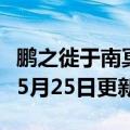 鹏之徙于南冥也的之什么意思（鹏）2023年05月25日更新