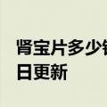 肾宝片多少钱一盒（肾宝片）2023年05月25日更新