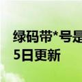 绿码带*号是什么意思（绿码）2023年05月25日更新