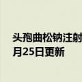 头孢曲松钠注射液说明书（头孢曲松钠注射液）2023年05月25日更新