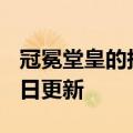 冠冕堂皇的拼音（冠冕堂皇）2023年05月25日更新