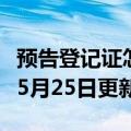 预告登记证怎么办理（预告登记证）2023年05月25日更新