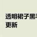 透明裙子黑毛（透明裙子）2023年05月25日更新