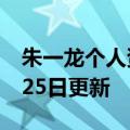 朱一龙个人资料介绍（朱一龙）2023年05月25日更新