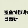 鲨鱼辣椒讲电影（鲨鱼辣椒）2023年05月25日更新