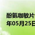 酚氨咖敏片的功效作用（酚氨咖敏片）2023年05月25日更新