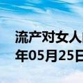 流产对女人的伤害到底有多大（流产）2023年05月25日更新