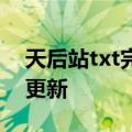 天后站txt完整（天后站）2023年05月25日更新