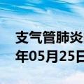 支气管肺炎内容（支气管肺炎的概述）2023年05月25日更新