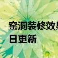 窑洞装修效果图大全（窑洞）2023年05月25日更新