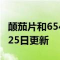 颠茄片和6542一样吗（颠茄片）2023年05月25日更新