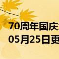 70周年国庆大阅兵高清完整版（70）2023年05月25日更新