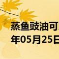 蒸鱼豉油可以用什么代替（蒸鱼豉油）2023年05月25日更新